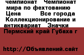 11.1) чемпионат : Чемпионат мира по фехтованию › Цена ­ 490 - Все города Коллекционирование и антиквариат » Значки   . Пермский край,Губаха г.